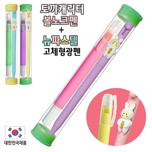 국산 토끼 볼노크펜과 파스텔 고체 형광펜 2P세트 투명원통케이스