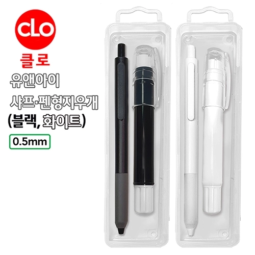유앤아이 샤프 펜형지우개 2P 세트 블랙 화이트 케이스포함