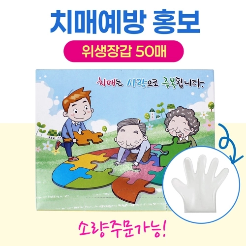 주방 위생장갑 50매 치매 증상/예방 홍보, 보건소 치매센터 병의원 홍보물