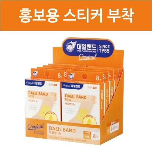 가정필수품 고품질 정품 대일밴드 대형 8매 + 홍보용 스티커 부착