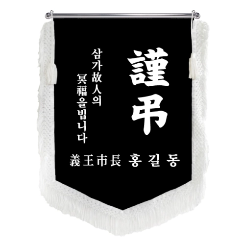HO-F1465-오각 근조기 (검정벨벳+흰색수술)