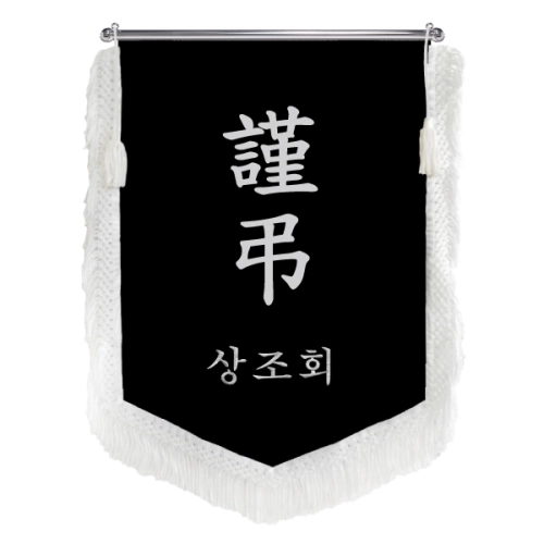 HO-N30-오각 근조기 (검정벨벳+흰색수술)
