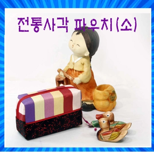 전통 사각 파우치, 전통누비, 화장품 파우치, 외국인선물