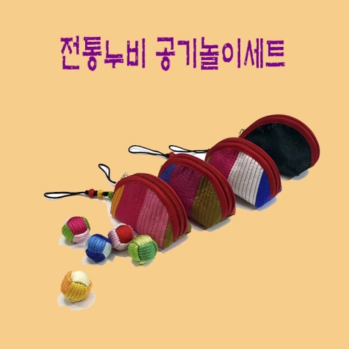 전통누비 공단누빔 공기 놀이 세트 전통 놀이