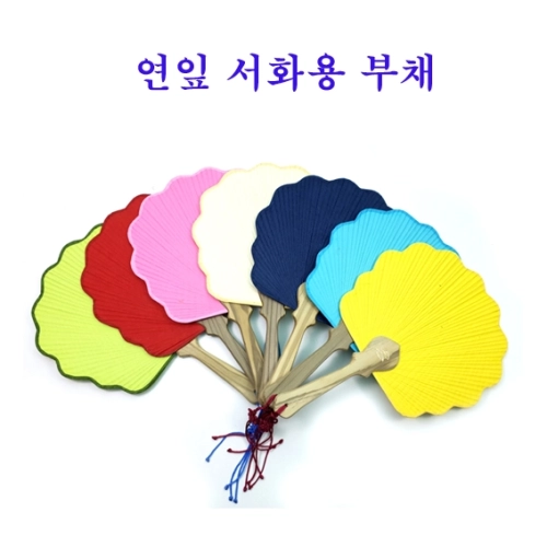 연잎서 화용 부채 무지 부채 실습용 부채 고급형
