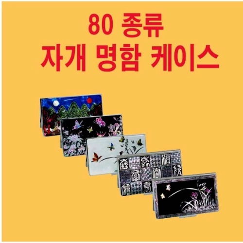 자개 명함케이스 외국인 선물 전통선물 vip 선물