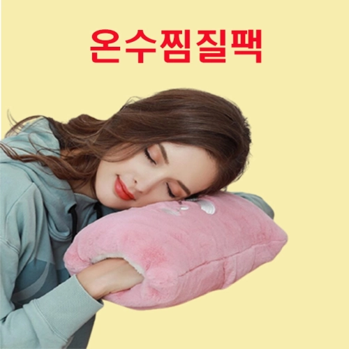 보들보들 온수 찜질팩, 전기 찜질팩, 보들보들 찜질팩