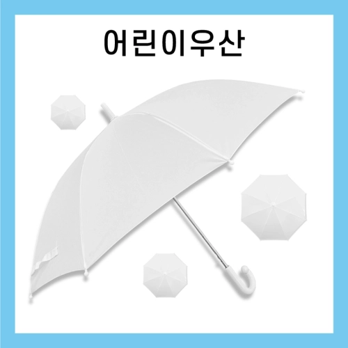키르히탁 55 8k 아동우산 흰색우산 / 컬러인쇄
