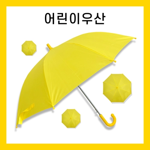 키르히탁 55 8k 아동우산 노랑우산 / 컬러인쇄