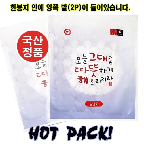 따뜻한 핫팩 (발난로 2P x20g) 발전용 발핫팩 / 발팩 2매입 // 국산