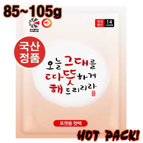따뜻한 핫팩 100g (손난로형 / 포켓용) 흔드는 핫팩 // 국산