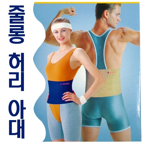 줄롱 허리 벨트 허리보호대, 허리 아대