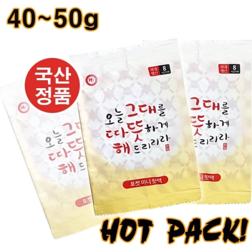 미니 핫팩 1p국산 포켓용 손난로 50g 흔들이 핫팩