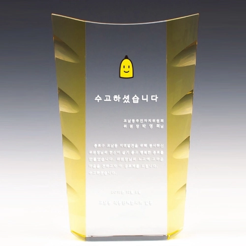 크리스탈 감사패. 공로패 / 남13) 108- 1