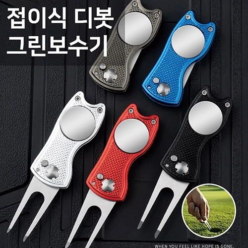 런웨이브 스텐 접이식 디봇 골프 그린보수기