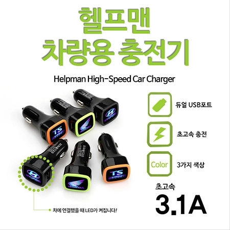 헬프맨차량용충전기