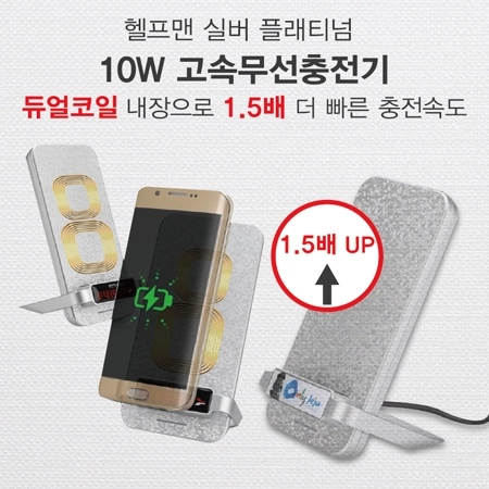 헬프맨 플래티늄 10W 고속무선충전기