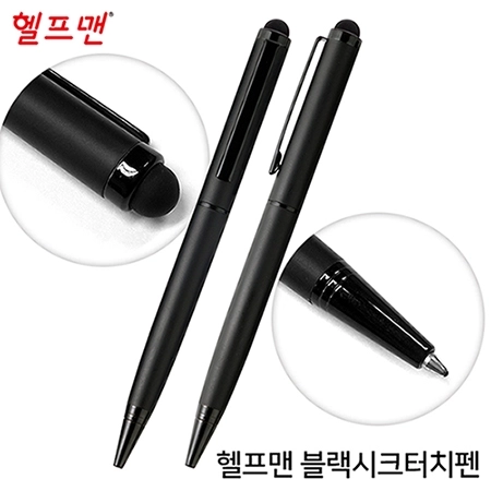 헬프맨 블랙시크터치펜(볼펜+터치펜)
