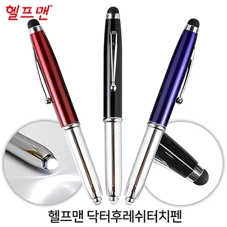 헬프맨 닥터후레쉬터치펜(볼펜+터치펜+후레쉬)