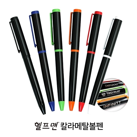 헬프맨칼라메탈볼펜(자석케이스)