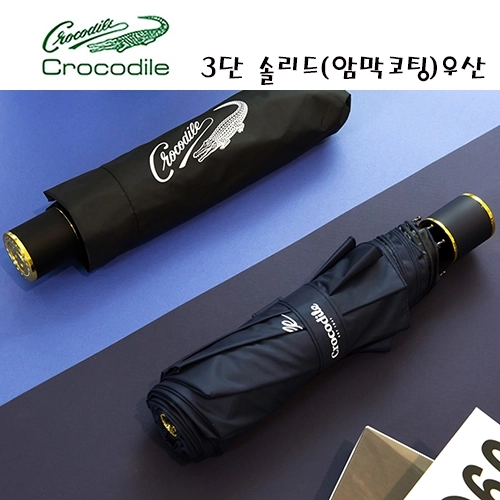 크로커다일 3단 솔리드-암막코팅 수동 우산