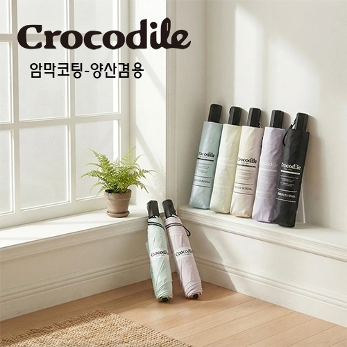 크로커다일 3단 6k 솔리드 암막 우양산 겸용