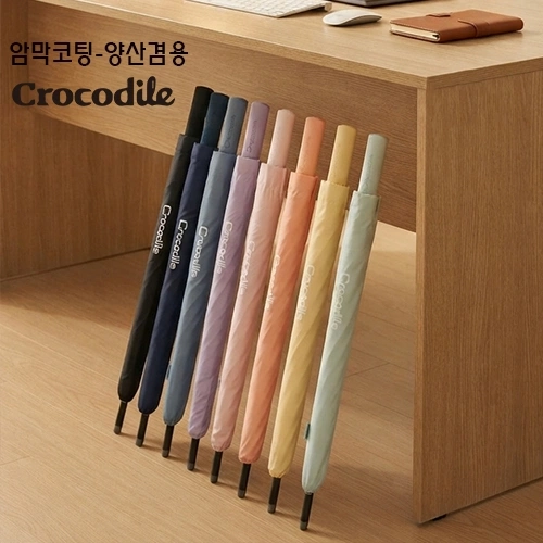 크로커다일 60 8k 암막 장우산 베이직