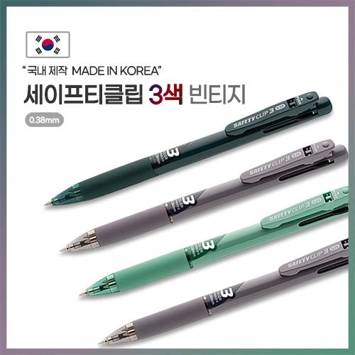 세이프티클립3색 빈티지 (0.38mm) + 에코종이케이스