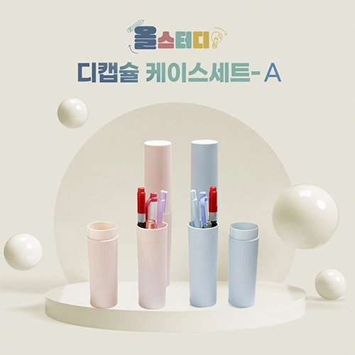 [올스터디] 디캡슐케이스A