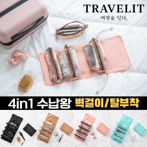 [트래블잇] 4in1 궁극의 수납력, 수납왕 여행용 벽걸이 멀티파우치