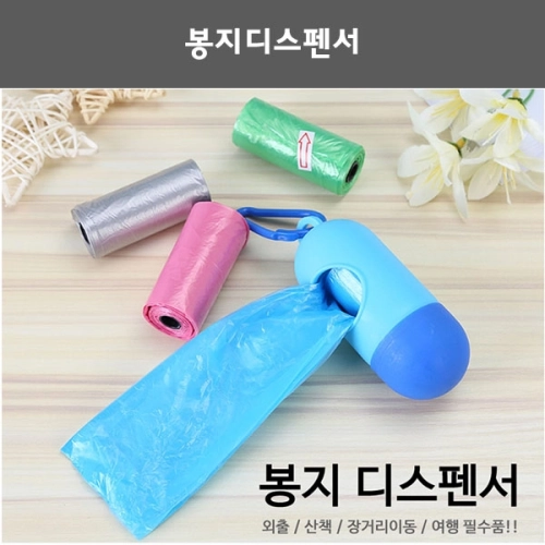 봉지 디스펜서 (비닐봉지 + 케이스) 배변봉투