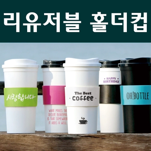 리유저블 홀더컵 텀블러 500ml