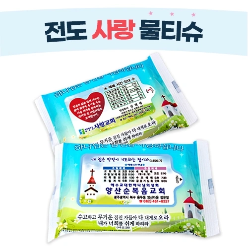 사랑 물티슈 (10매/15매/20매) 전도용