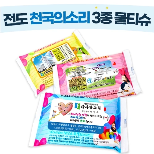 천국의소리 3종 물티슈 (10매/15매/20매) 전도용
