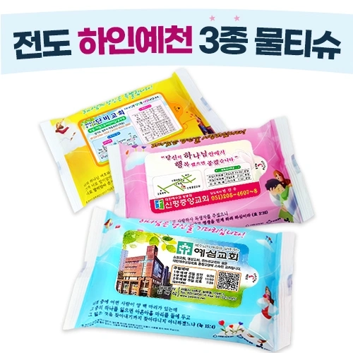 하인예천 3종 물티슈 (10매/15매/20매) 전도용