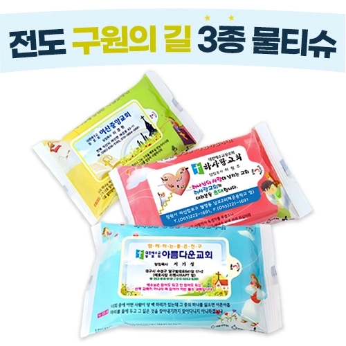 구원의길 3종 물티슈 (10매/15매/20매) 전도용