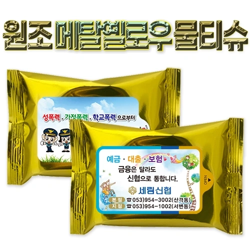 메탈옐로우 물티슈 (10매/15매/20매)