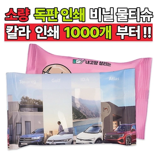 소량 독판 인쇄 비닐 물티슈 (10매/15매/20매)