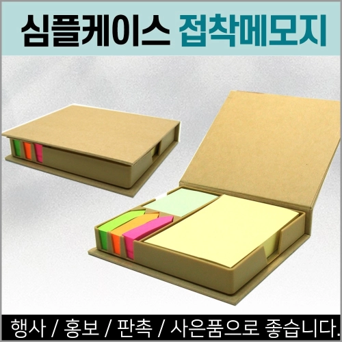 심플케이스 접착식 메모지 / 인쇄가능