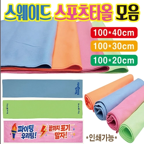 스웨이드 스포츠타올 가로 100cm 세로 20cm 건식 응원타올 전면및 양면 전체인쇄가능