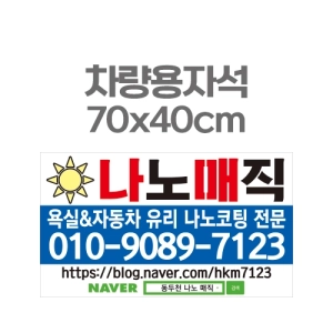 차량용자석 광고 홍보 자석스티커 70x40