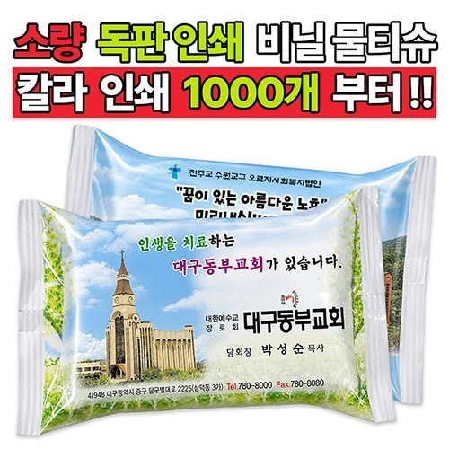 소량 독판 인쇄 비닐 물티슈 (10매/15매/20매) 전도용
