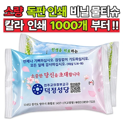 소량 독판 인쇄 비닐 물티슈 (25매/30매) 전도용