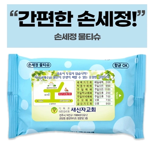 손세정 크린 물티슈 (10매/15매/20매) 전도용