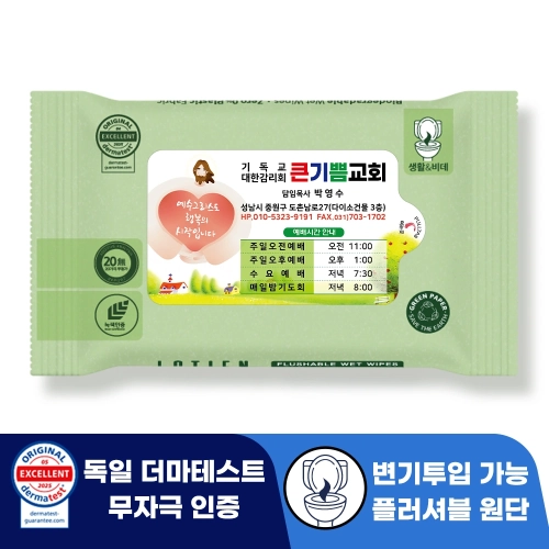 로띠앙 센시티브 플러셔블 그린 70g 라벨형 물티슈 (15/20매) 전도용