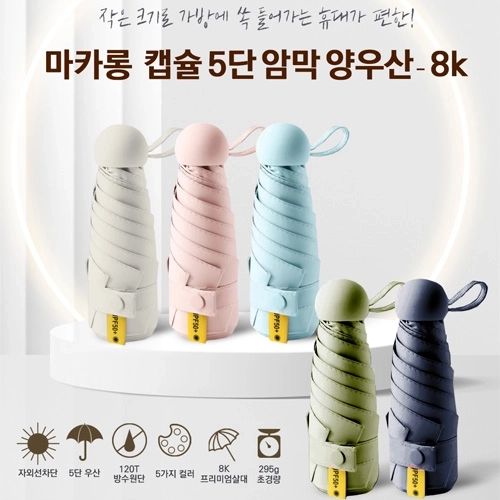 마카롱 캡슐 5단 암막 양우산 8k