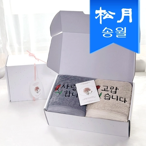 [송월타올] 스승의날 어버이날 기념수건 러브유 2매 선물세트(감사장+텍) 카네이션 답례품