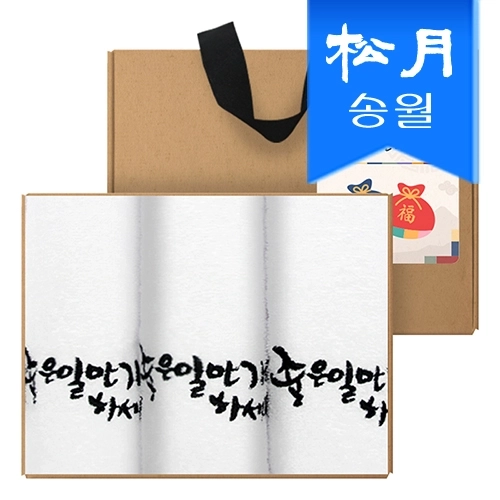 [송월타올] 명절 설날 새해 신년 타올 수건 기프트세트B(좋은일만 가득하세요 3p크라프트+스티커) 호텔용세면타올