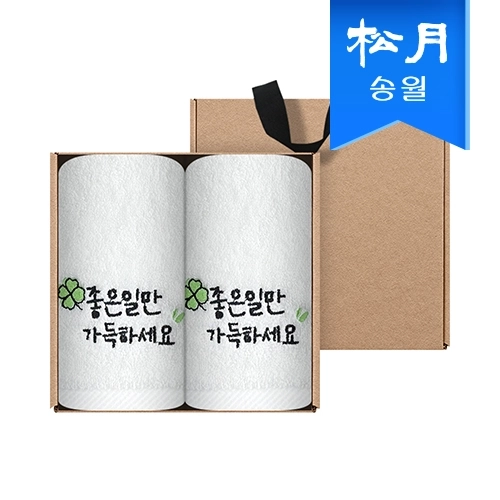 [송월타월] 좋은일 행운 응원 클로버자수 150g 세면 2매 선물세트(크라프트)