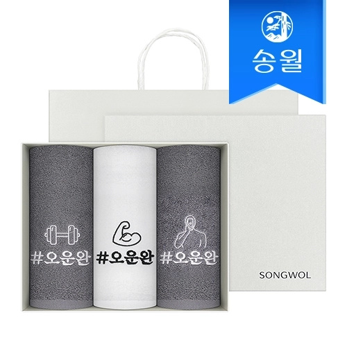 [송월타올] #오운완 스포츠 수건 3매 선물세트(크림)+쇼핑백(크림)